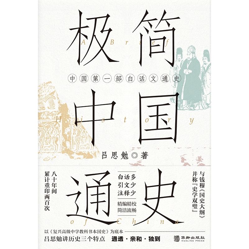 百亿补贴：《极简中国史》 19.9元包邮