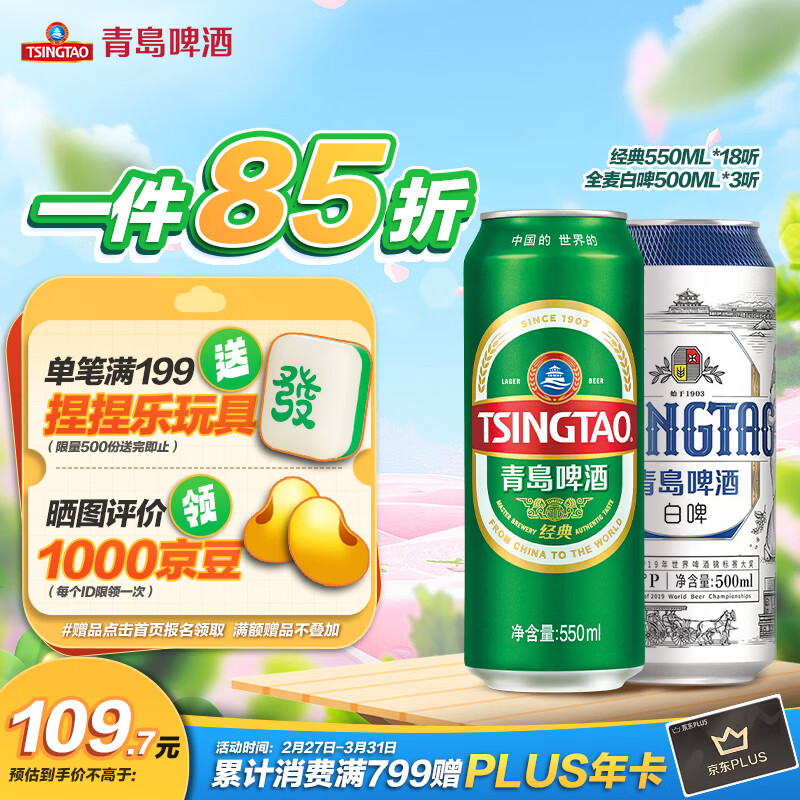 TSINGTAO 青岛啤酒 经典550ml*18听+精酿白啤500ml*3听 中秋节送礼 82.55元（需用券