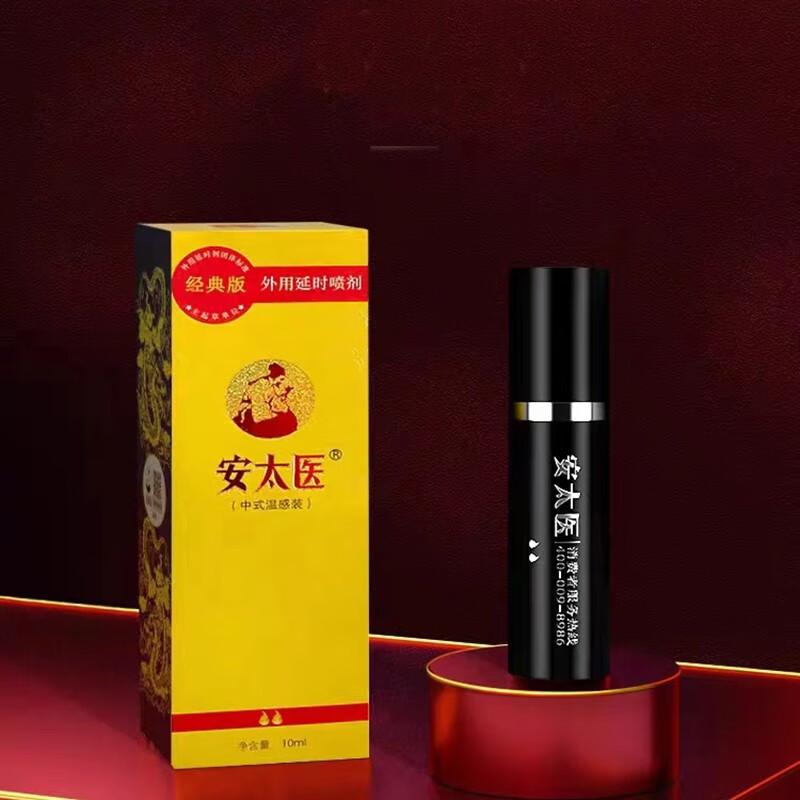 安太医 延时喷剂男性成人用品 经典版 10ml 95元（需用券）