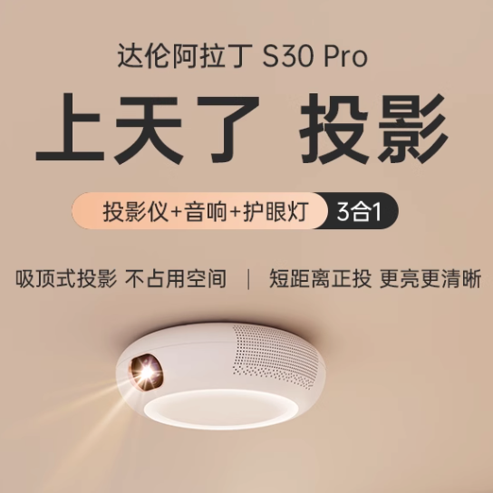 DALEN 达伦 S30 Pro 阿拉丁 吸顶家用智能投影仪 3275.51元包邮（12期免息+晒单领5