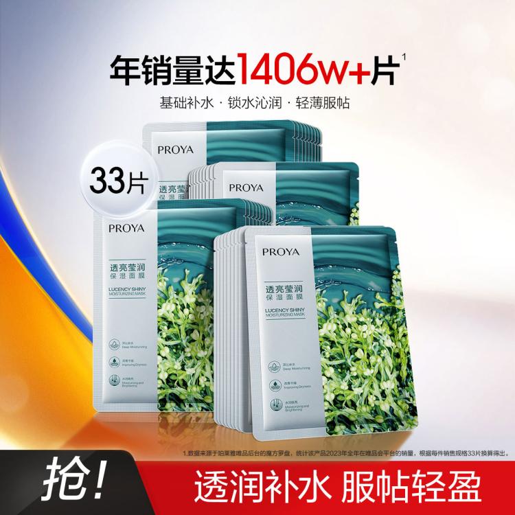 PROYA 珀莱雅 小球藻莹润保湿面膜 25ml*33片 49元