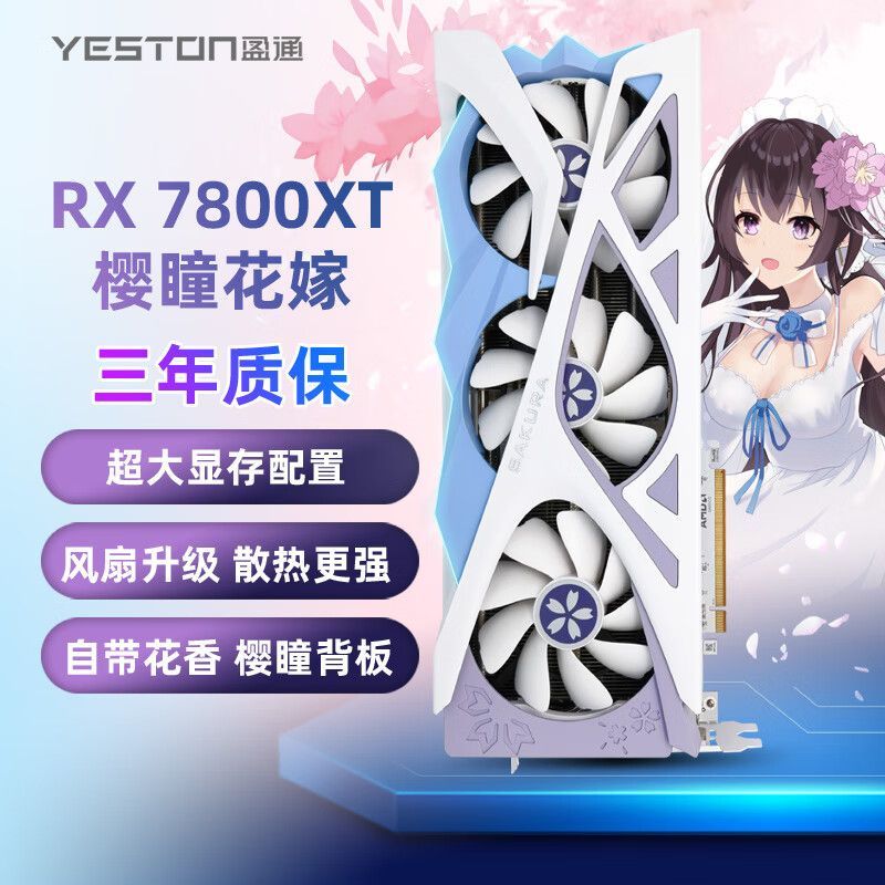 yeston 盈通 RX 7800 XT 16G D6 樱瞳花嫁 游戏电竞台式机显卡 3149元