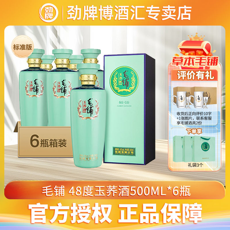 百亿补贴：劲牌 升级版 劲牌毛铺玉荞酒标准版48度500ml*6瓶整箱装毛铺酒基