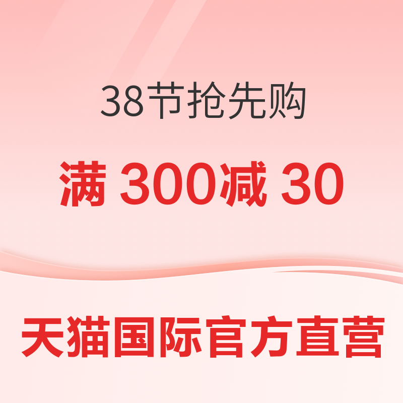 促销活动：自营臻选个护 38节抢先购～ 全场爆款直降！自营券满300减40、满1