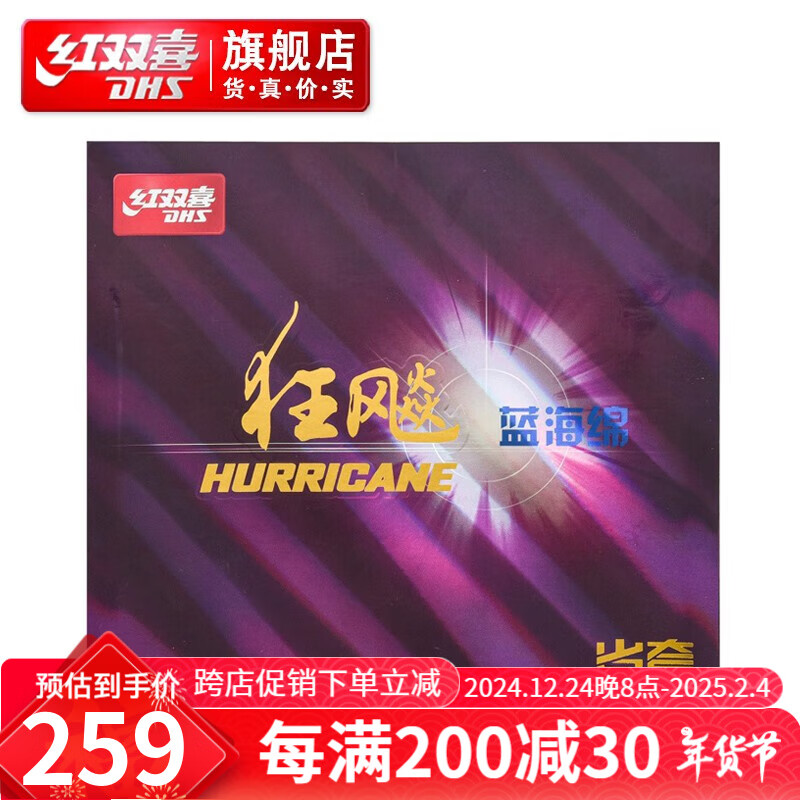 DHS 红双喜 狂飚3 蓝海绵省套 乒乓球拍套胶 黑色 41度 2.15mm 229元