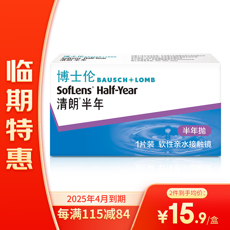 临期品：BAUSCH+LOMB 博士伦 软性亲水接触镜清朗半年抛 1片装 清朗半年 350度 2