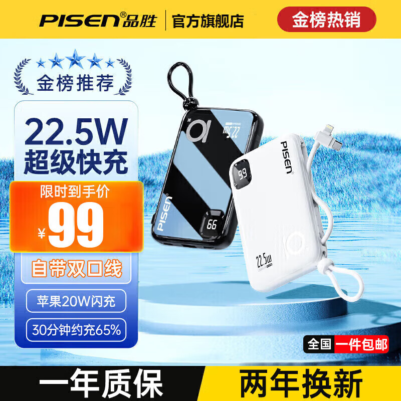 PISEN 品胜 充电宝22.5W超级快充移动电源便携20000mAh 皎月白自带双口线丨一万