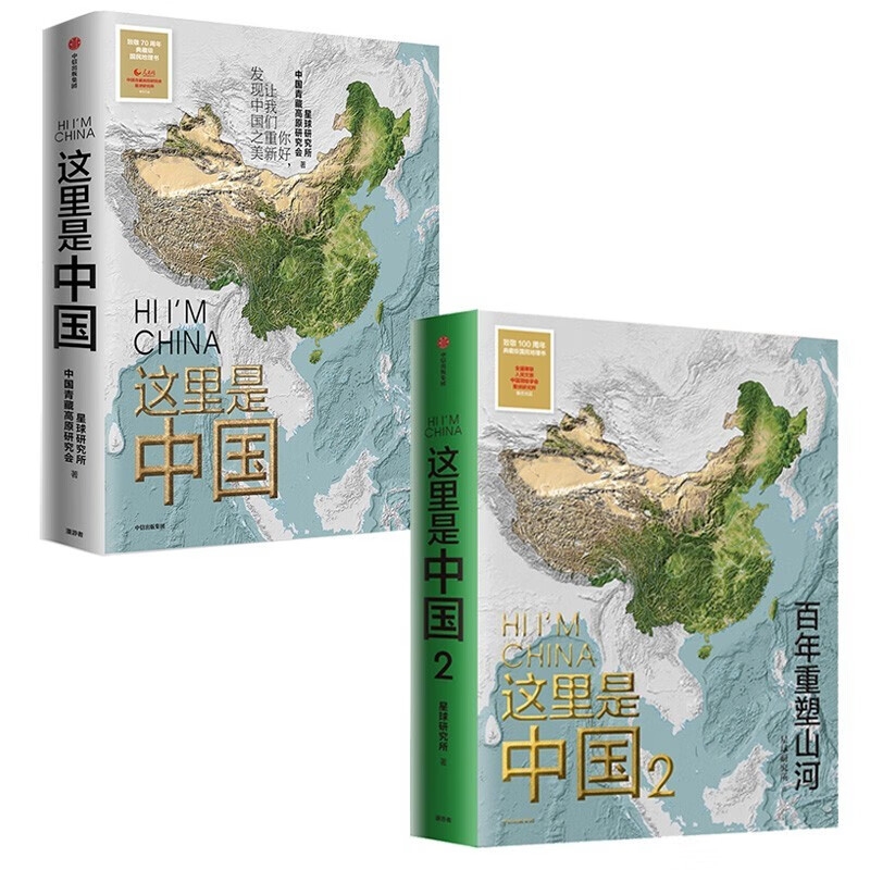 《这里是中国1+2》（套装2册） 116.69元（共147.2元，已凑单）