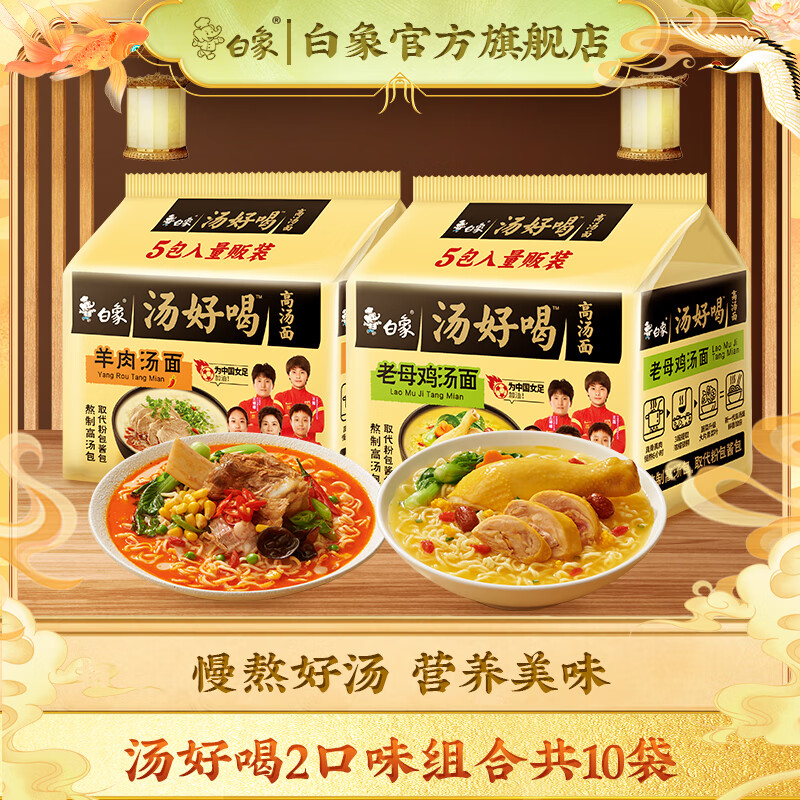 BAIXIANG 白象 方便面 老母鸡5袋+羊肉5袋 25.9元（需用券）