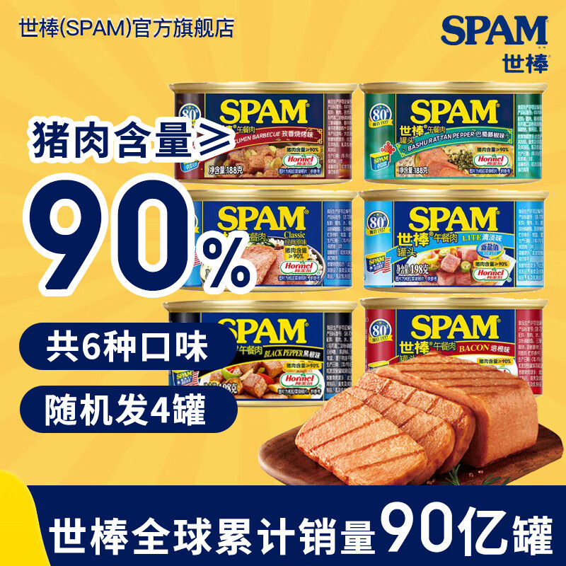 SPAM 世棒 午餐肉罐头 方便面搭档 即食速食早餐火锅搭档烧烤香锅食材 4种不