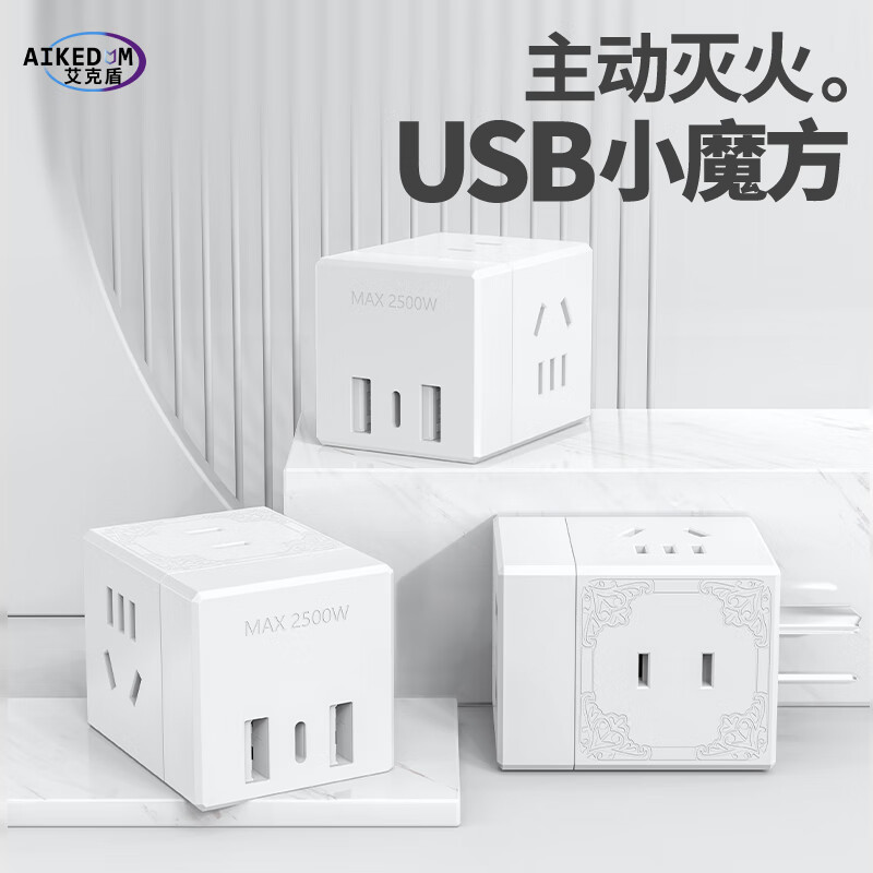 AIKEDUN 艾克盾 AKD-M03U 灭火魔方插座 4插位14孔 2USB1Type-c 8.9元（需用券）