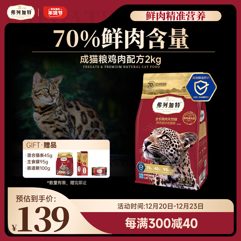 FREGATE 弗列加特 猫粮 全价肠道鲜肉粮 成猫猫粮鸡肉配方2kg 肠道养护 116.68元