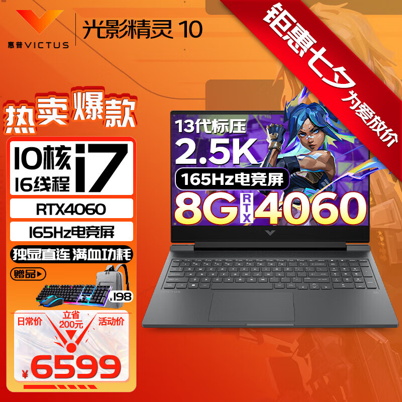 HP 惠普 光影精灵10 13代i7H丨4060丨2.5K丨165Hz 16G高速内存丨512G高速固态 6599元