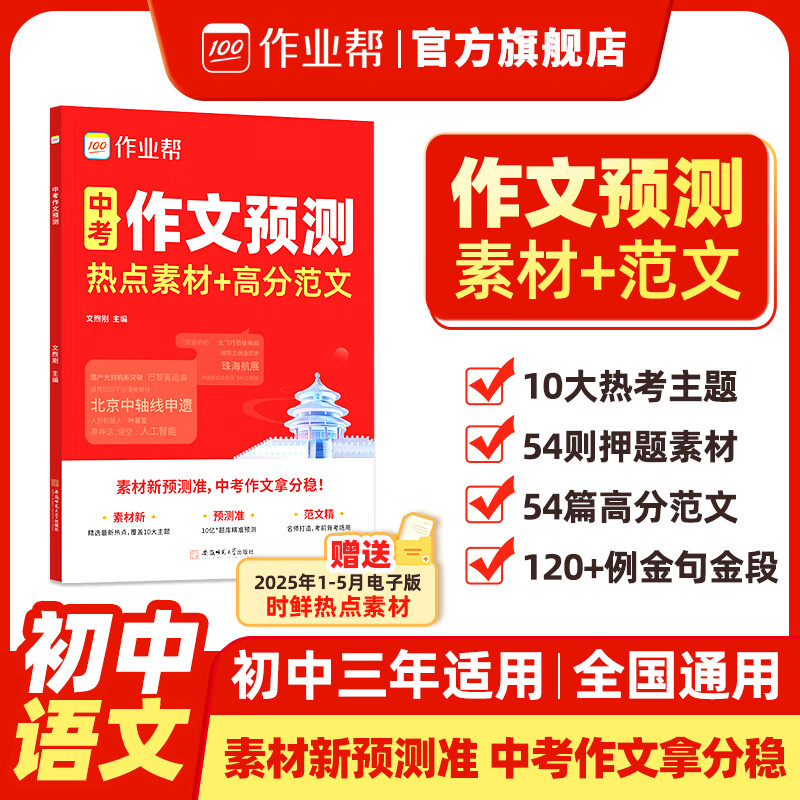 作業幫2025新版中考作文預測熱點素材+高分范圍七八九年級中考滿分作文押