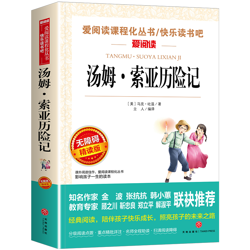 概率券：plus：汤姆·索亚历险记/快乐读书吧 0.63元