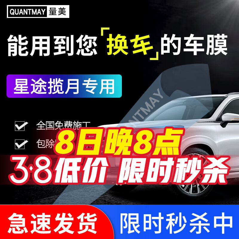 QUANTMAY 量美 适用于奇瑞星途揽月汽车贴膜隔热防爆全车防晒太阳前挡车窗玻