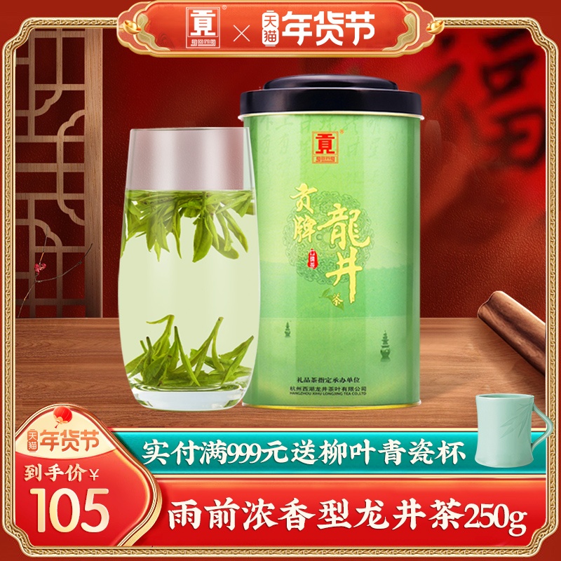 贡牌 雨前三级 龙井茶 浓香型 250g 80元（需买2件，共160元）