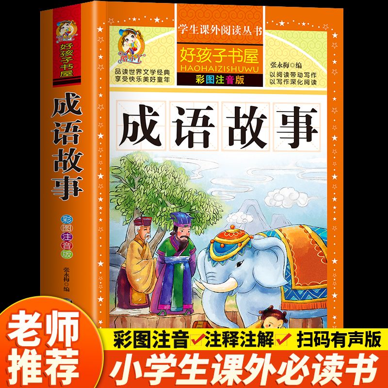 成语故事成语接龙彩图注音版小学生一二三年级课外书 11.8元