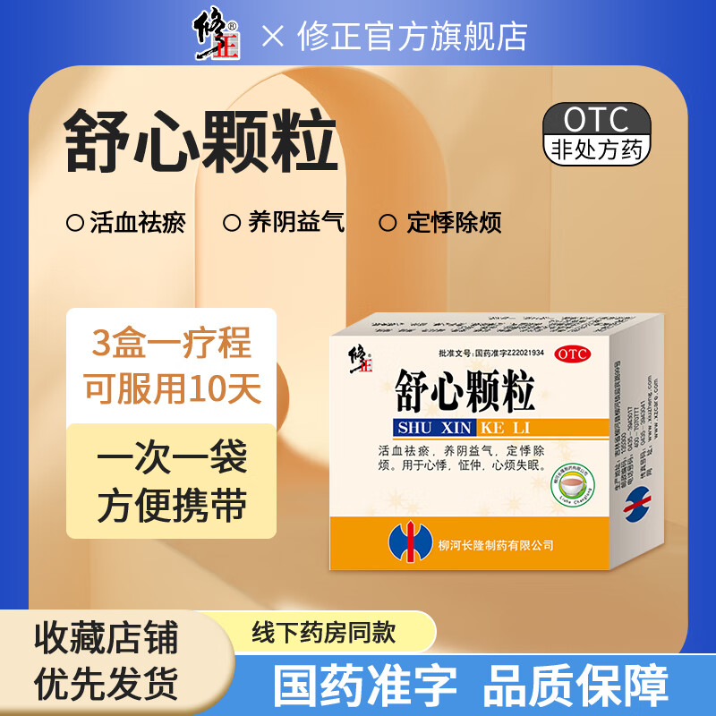 修正 正舒心颗粒14g*10袋 活血祛瘀养阴益气定悸除烦 心悸心烦失眠 2盒装 86