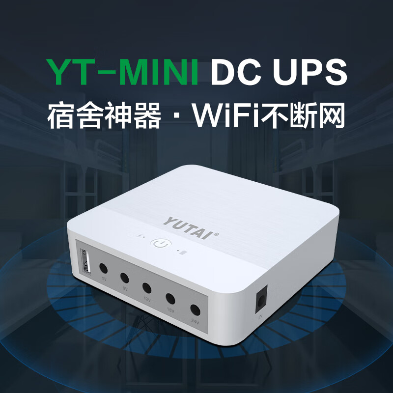 YUTAI 宇泰 YT-MINI 直流UPS不间断电源 光猫路由器监控专用 5V/9V/12V/15V/24V输出 18