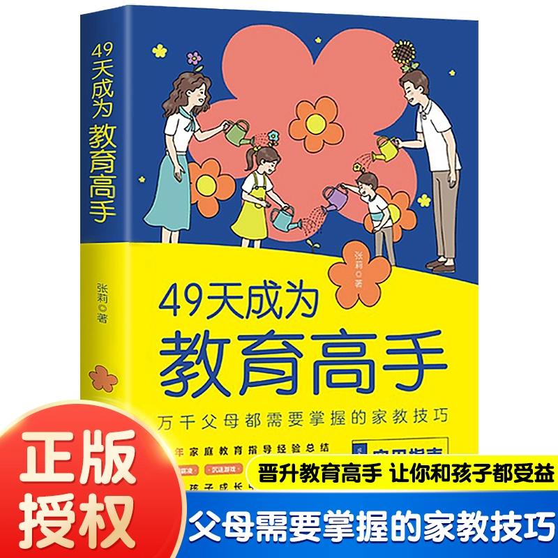 《49天成为教育高手 》 ￥9.8