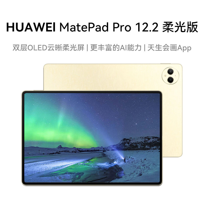 HUAWEI 华为 MatePad Pro 12.2柔光版 双层OLED 2.8K全面屏办公平板电脑 3419.1元