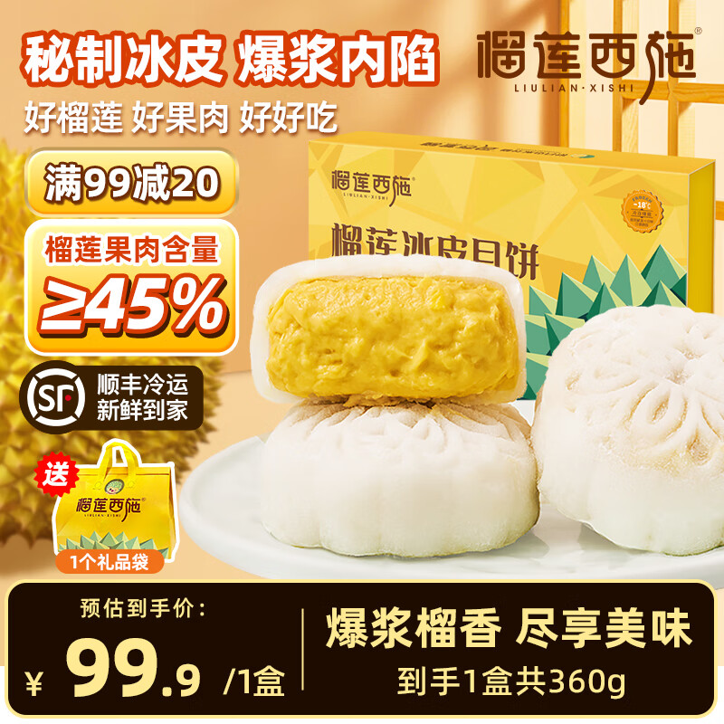 榴莲西施 榴莲冰皮月饼礼盒 360g*1盒 ￥49.9