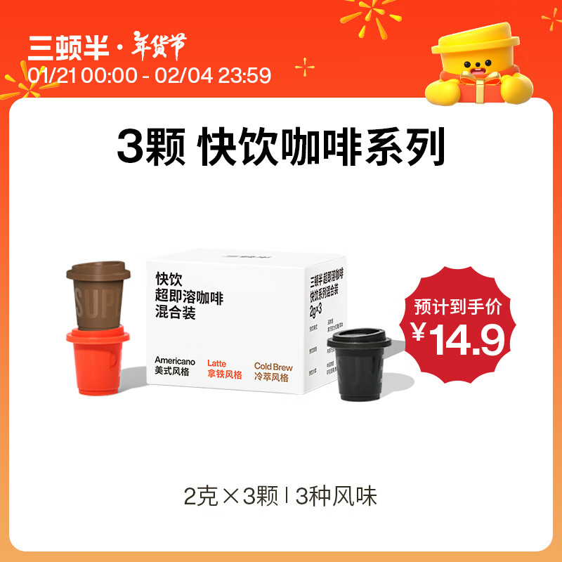 三顿半 SATURNBIRD COFFEE 精品咖啡速溶快饮拿铁纯黑咖啡粉 3颗*2g 14.9元