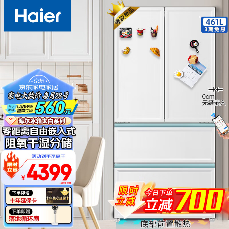 Haier 海尔 零距离四开门双开门十字门电冰箱 4299元（需用券）