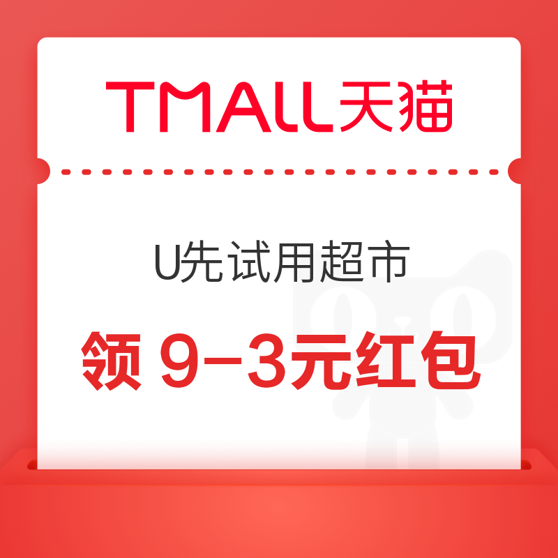 天猫 U先试用超市 领9-3/20-5元红包 领9-3元红包