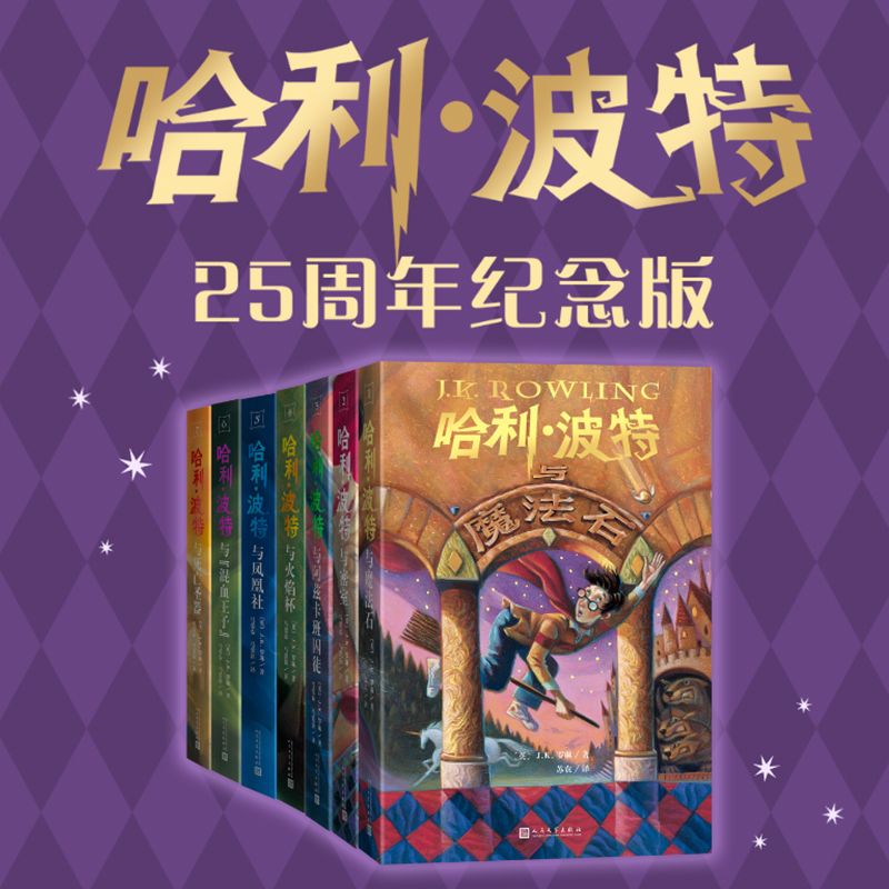 哈利波特全7册 25周年纪念版封面重制JK罗琳儿童文学课外阅读当当 278.8元（