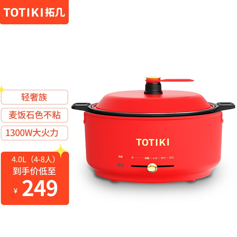 TOTIKI 拓几 煮涮炒电火锅-中国红单机款 85元（需用券）