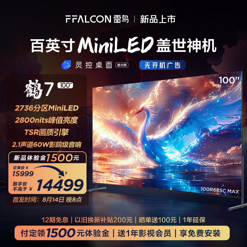 FFALCON 雷鸟 100鹤7 25款 2736分区 144Hz高刷 4+128G 60W影院级音响 100英寸 鹤系列 14