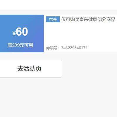 即享好券：京东 满299减60元 京东健康券 截至14日~