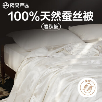 YANXUAN 网易严选 蚕丝春秋被 A类100%天然蚕丝600克 150*200cm白色 ￥239