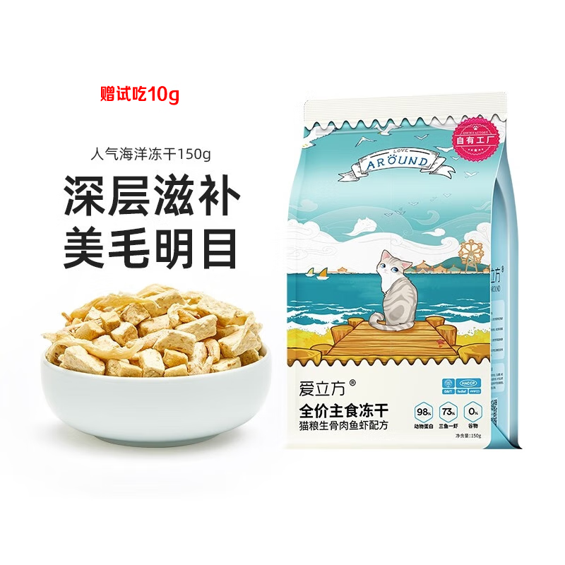 LOVE AROUND 爱立方 全价主食冻干猫粮 海洋鱼主食冻干150g 67.2元（需用券）