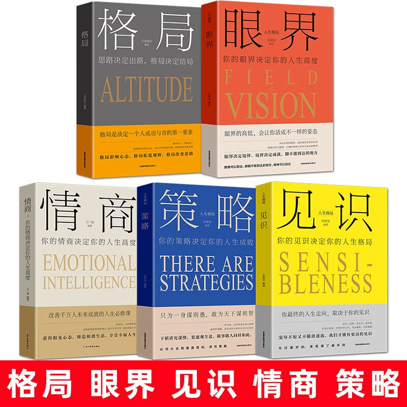 全5册 思维格局类策略情商见识 社交职场正能量自我提升书籍 情商套装 26.8