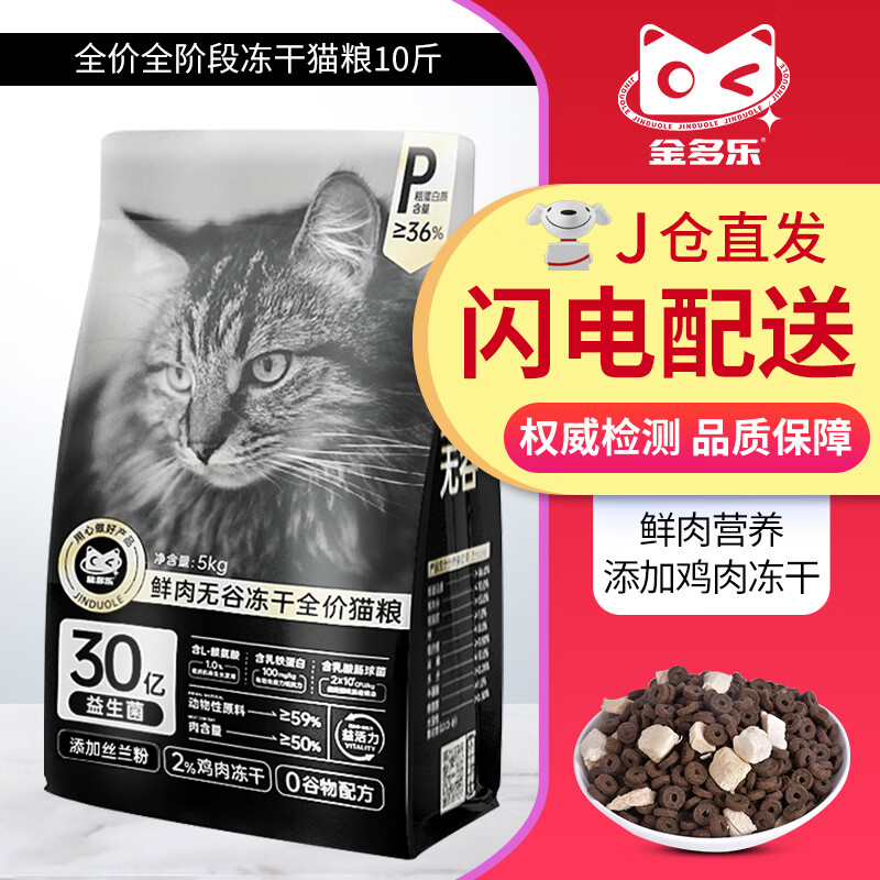 金多乐 36%蛋白-鲜肉冻干猫粮5kg 96.9元