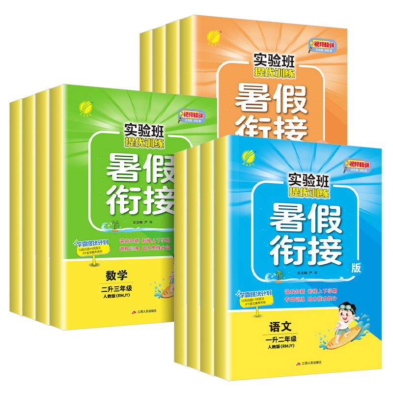 《实验班·提优训练暑假衔接》（2024版、年级/科目/版本任选） 7.9元包