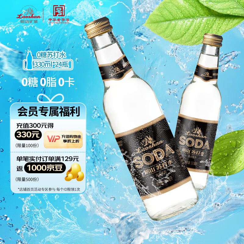 Laoshan 崂山矿泉 崂山 中华 零糖苏打水饮料 330ml*24瓶 整箱装 ￥65.73