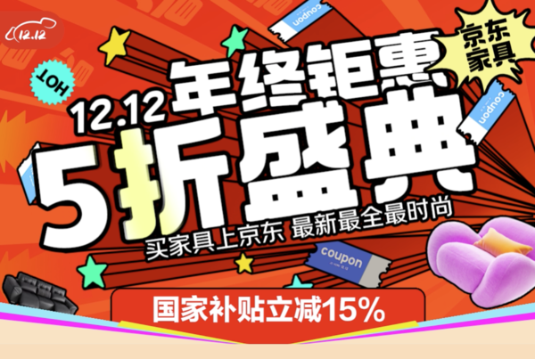 京东双十一 家具膨胀神券 至高可省2400元