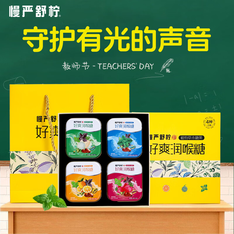 慢严舒柠 教师节礼物润喉糖礼盒160g润喉护嗓清新口气送男女老师 59元（需