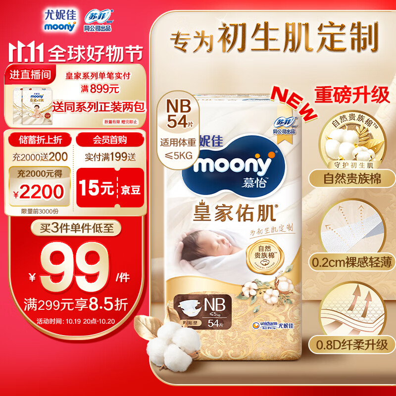 moony 尤妮佳慕怡皇家新升级亲肤透气柔软新生儿纸尿裤NB54片 88.56元