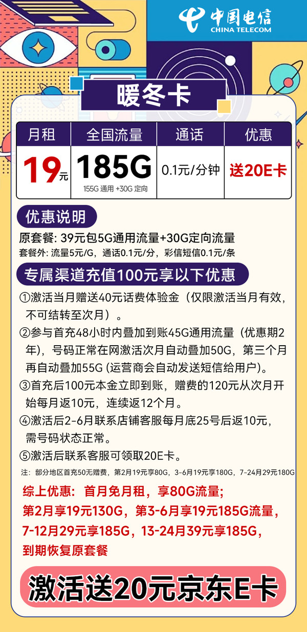 中国电信 暖冬卡 19月租（185G流量+首月免租+不限速）激活送20元E卡