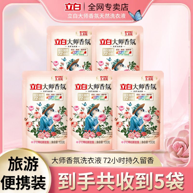 Liby 立白 大师香氛洗衣液香味持久袋装学生宿舍旅行装正品 8.9元