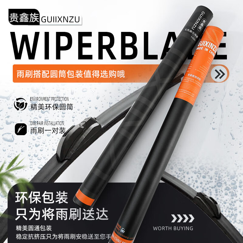 PLUS会员：GUIXINZU 贵鑫族 王者系列雨刷/一对 留言具体车型和年份 26.6元（需