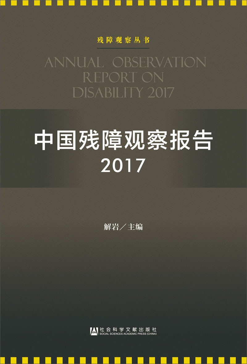 中国残障观察报告2017 49元（需买3件，共147元）