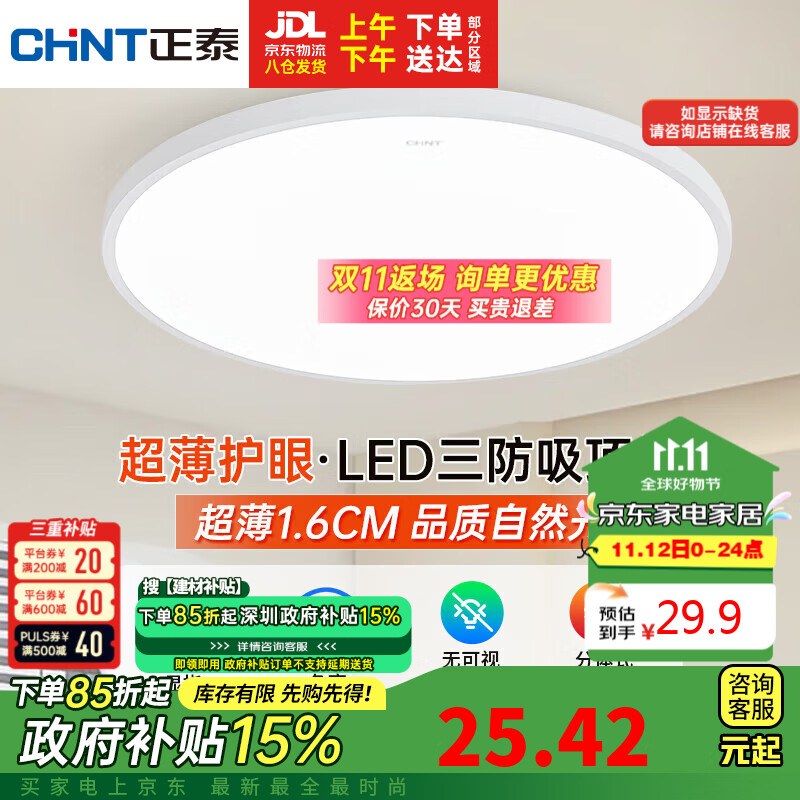 CHNT 正泰 三防卧室灯 KW024E 24W 6000K 白色 29.9元