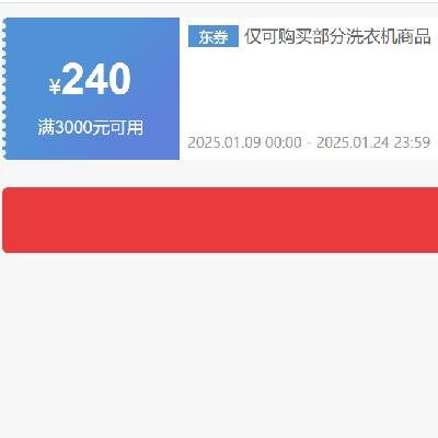 即享好券：京东 自营洗衣机 3000减240元优惠券 可叠加 有效期至1月24日~