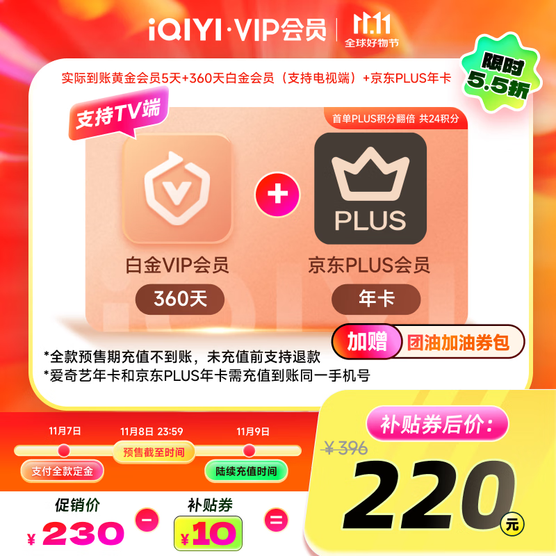 爱奇艺 VIP会员 白金会员 360天+5天黄金会员+京东PLUS年卡 支持电视端 199元包